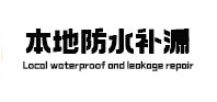 江阴本地防水补漏